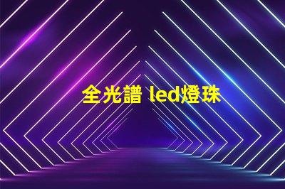 全光譜 led燈珠